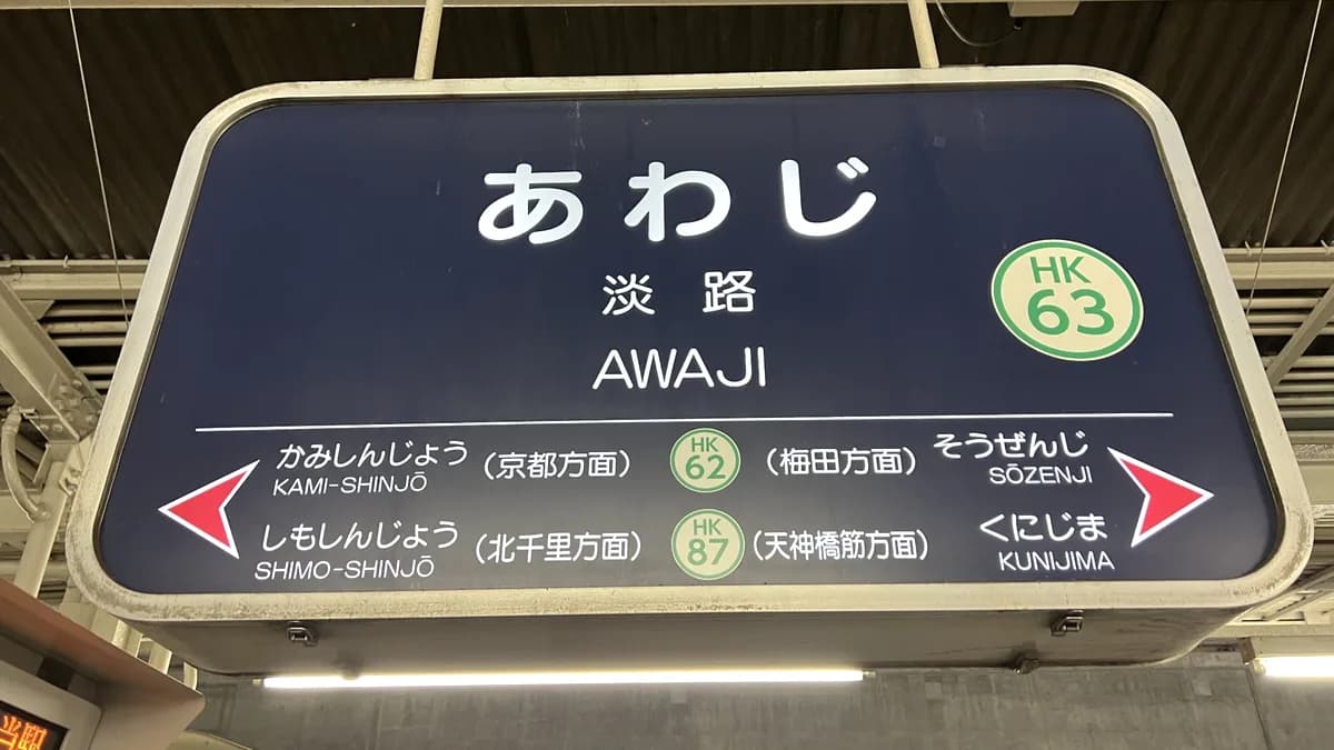 阪急千里線・淡路駅サイン看板
