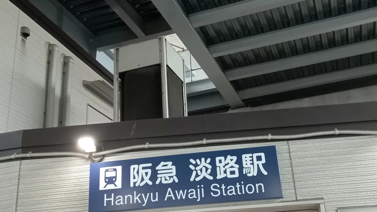 大阪　阪急　淡路駅