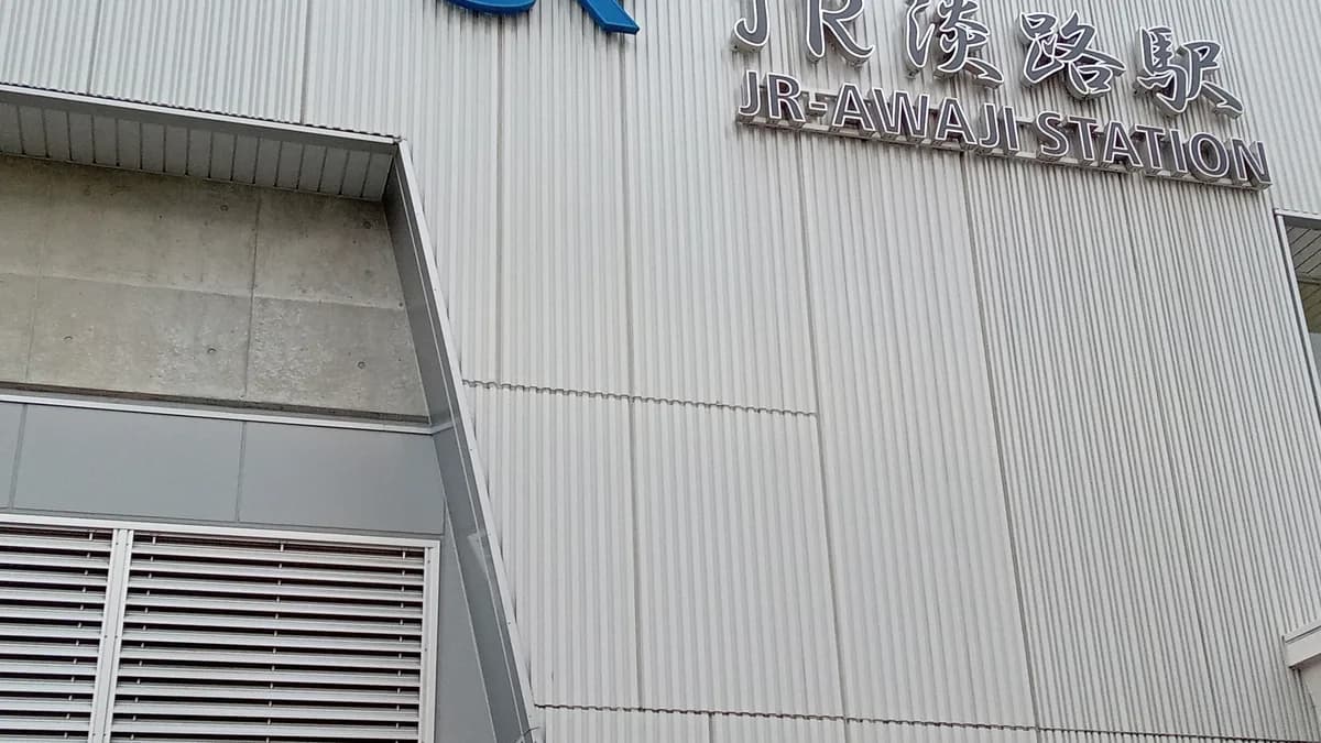 JR淡路駅