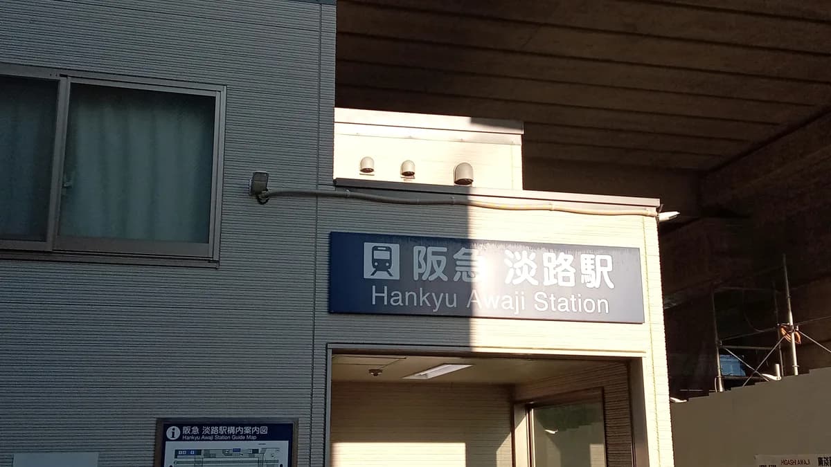 阪急　淡路駅