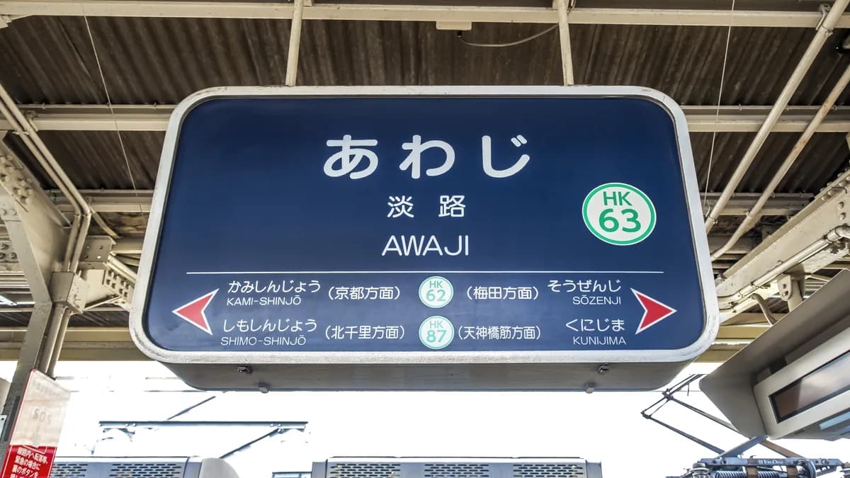 淡路駅の駅名標