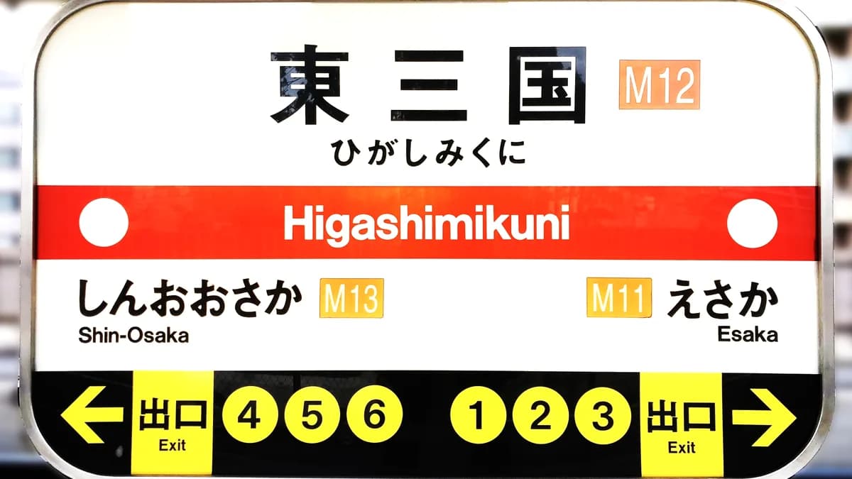 東三国駅