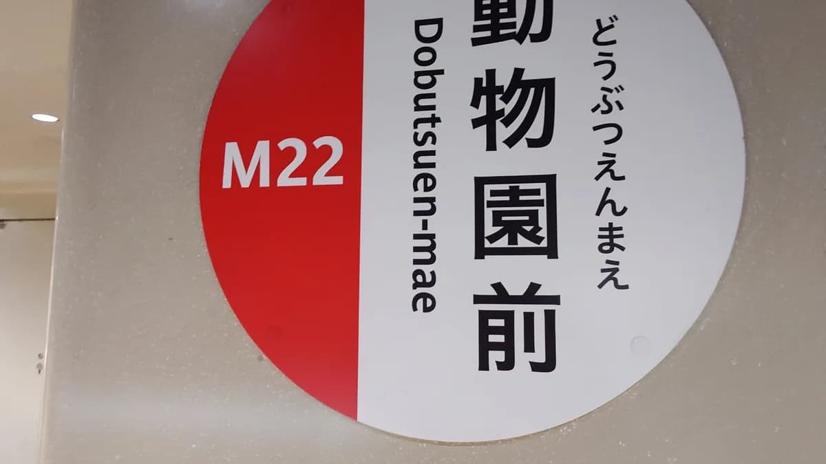 御堂筋線駅看板