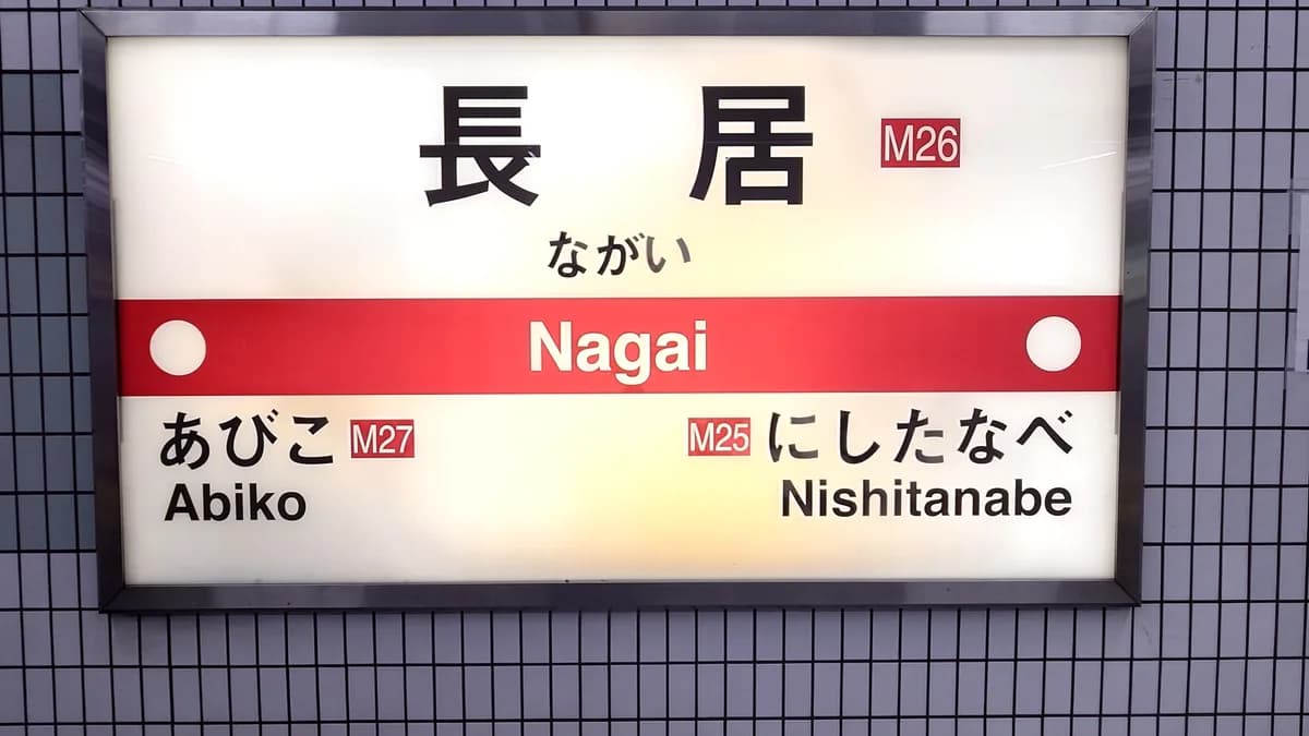 御堂筋線駅看板