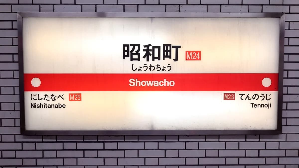 御堂筋線駅看板