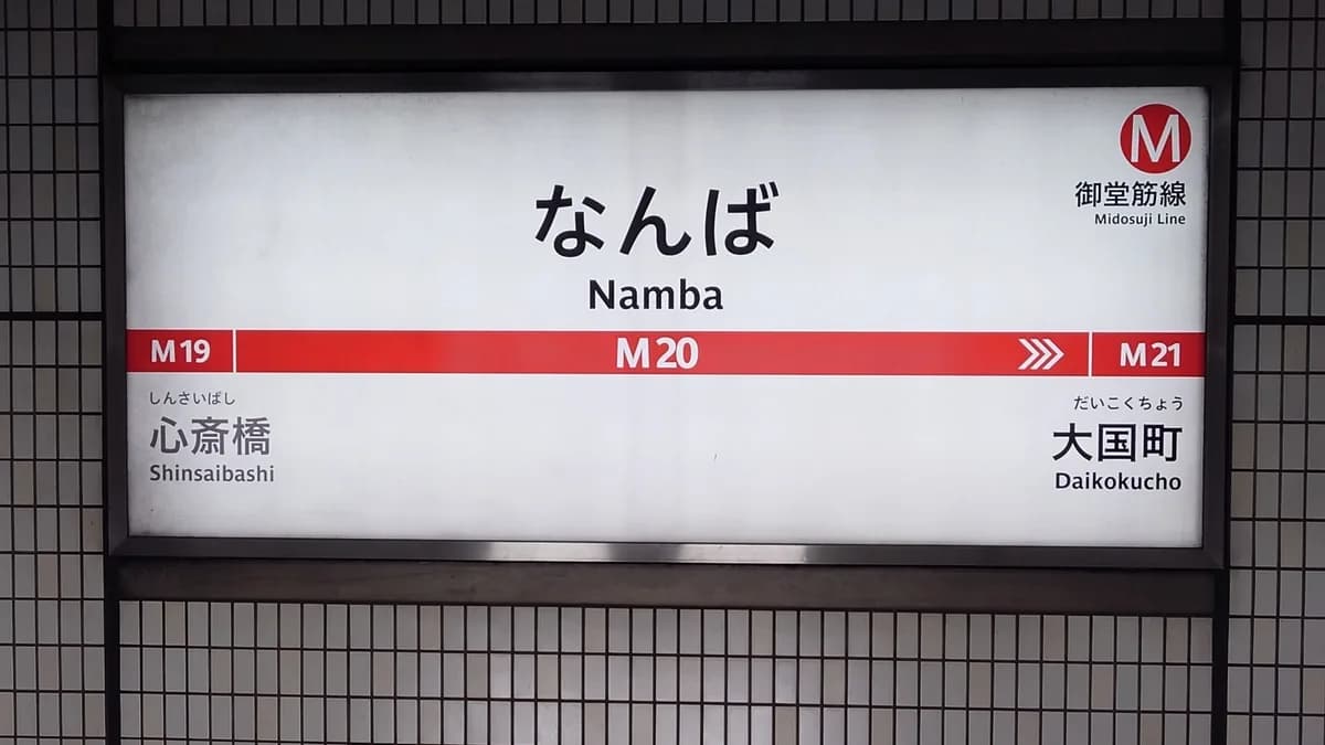 御堂筋線駅看板