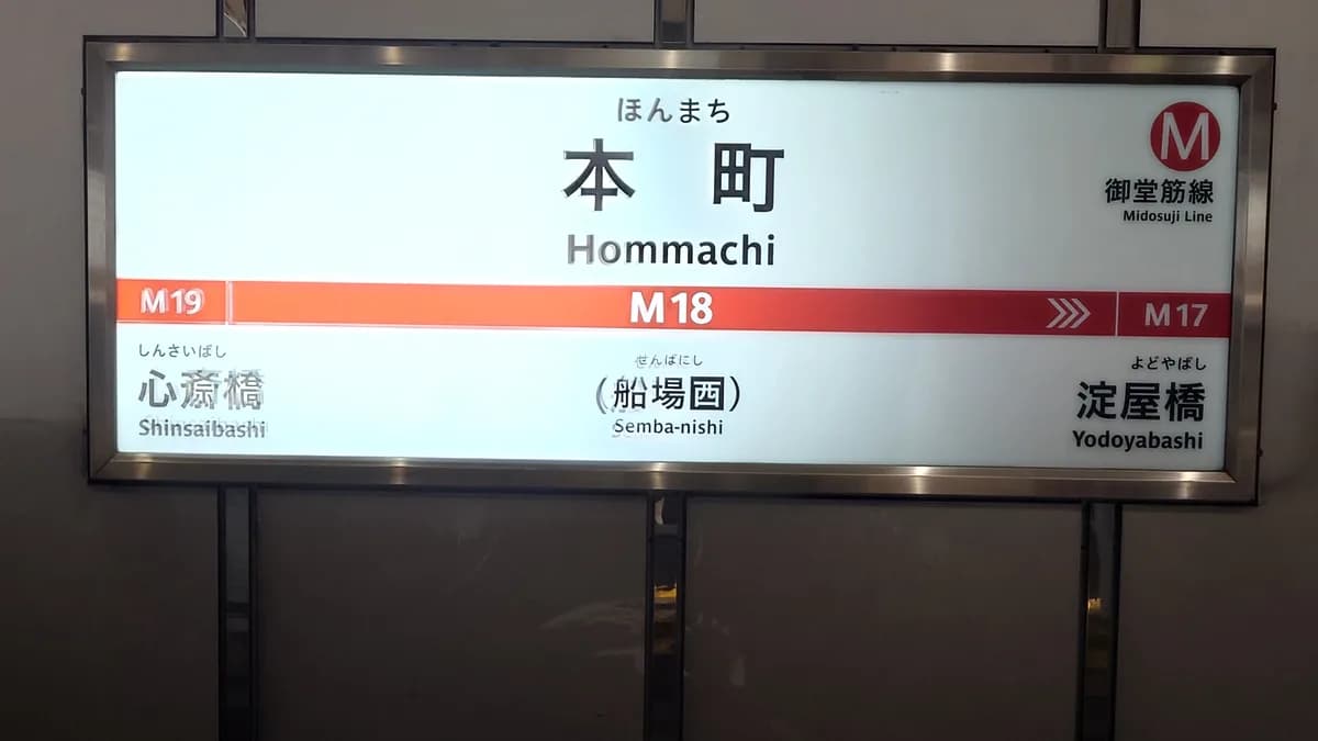 御堂筋線駅看板