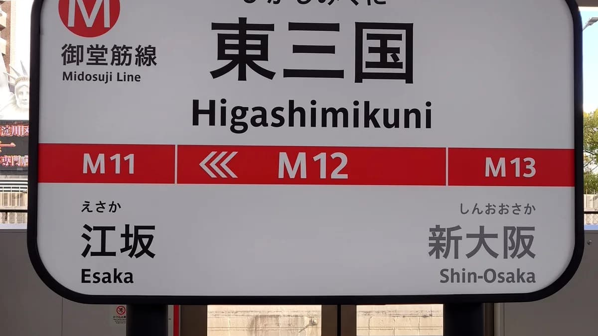 御堂筋線駅看板