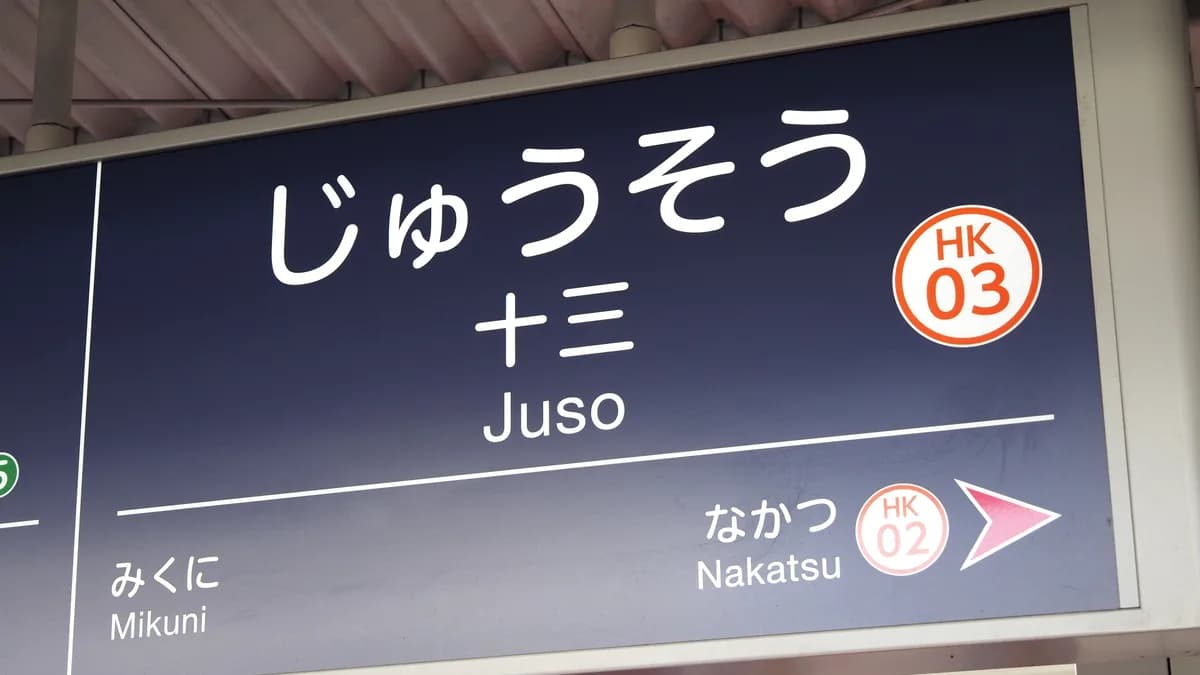阪急電鉄 十三駅 大阪府