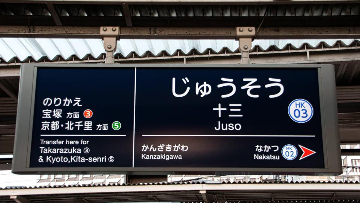 十三駅