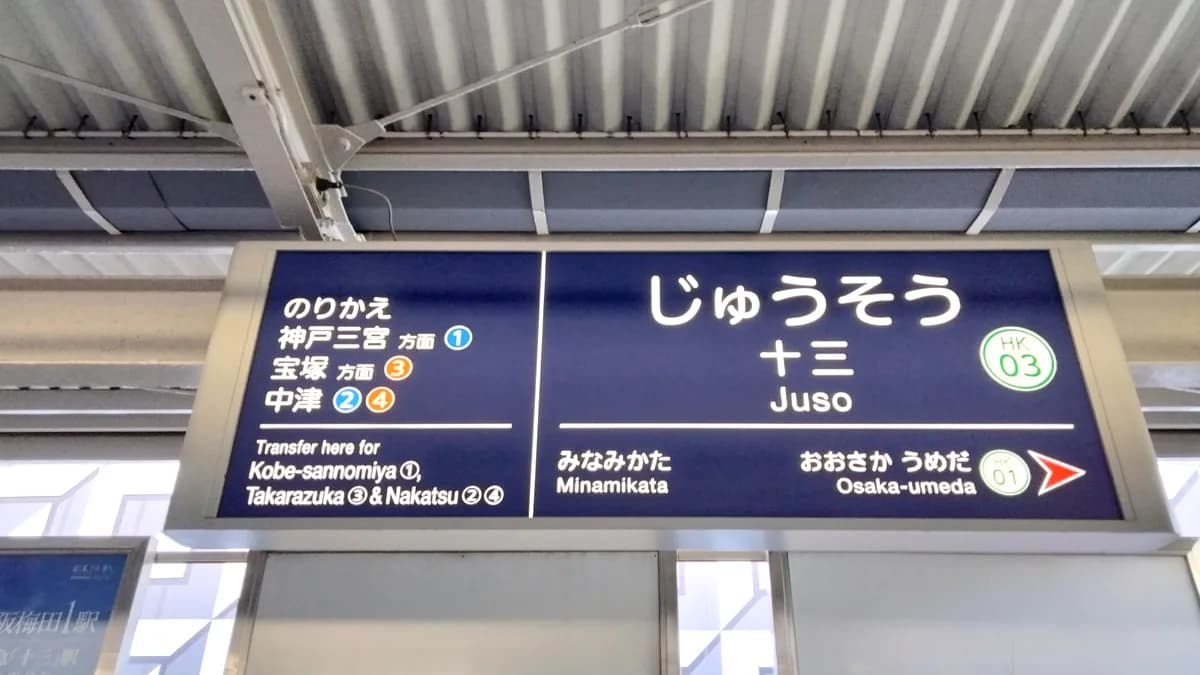 十三駅　阪急　大阪