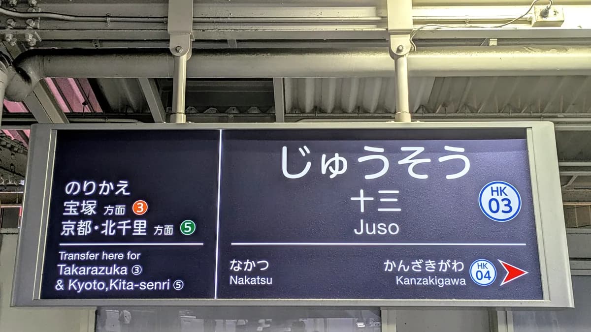 阪急神戸線、十三駅、駅名板