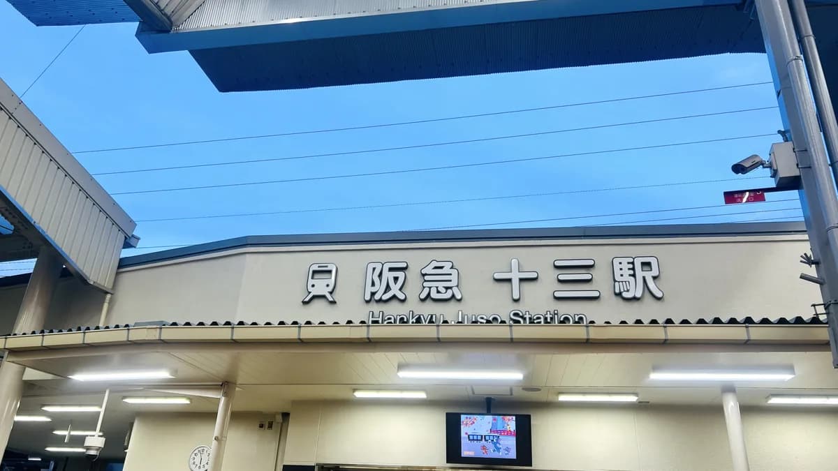 阪急・十三駅