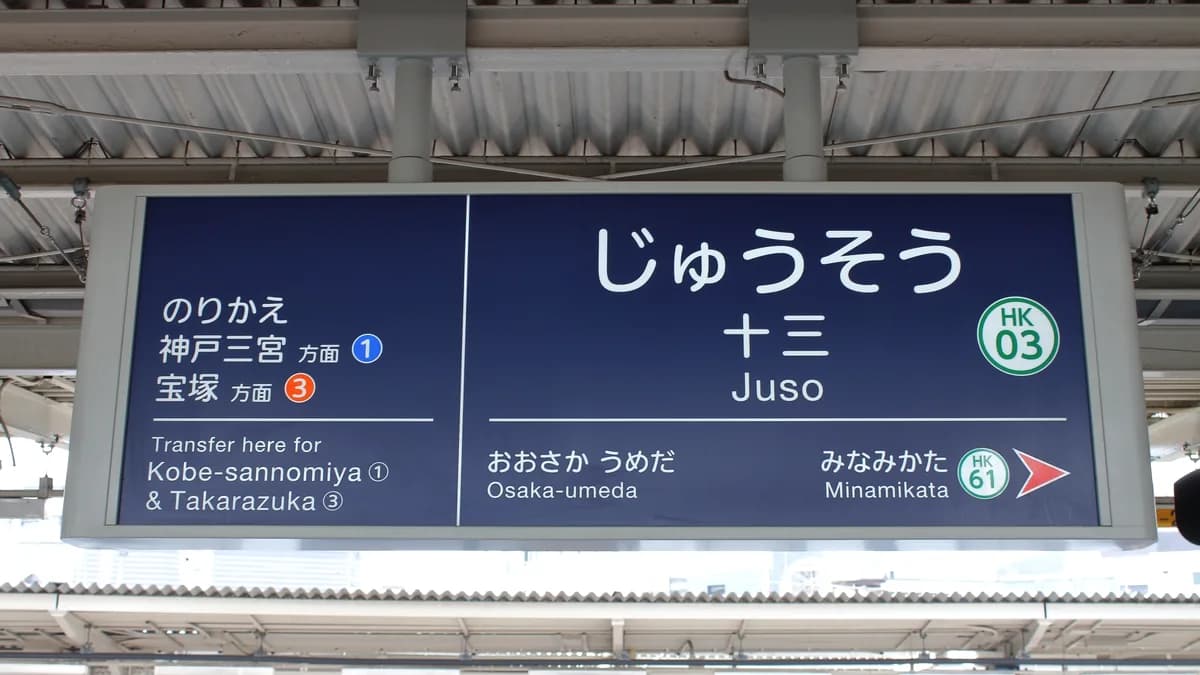 阪急神戸線、十三駅、駅名板