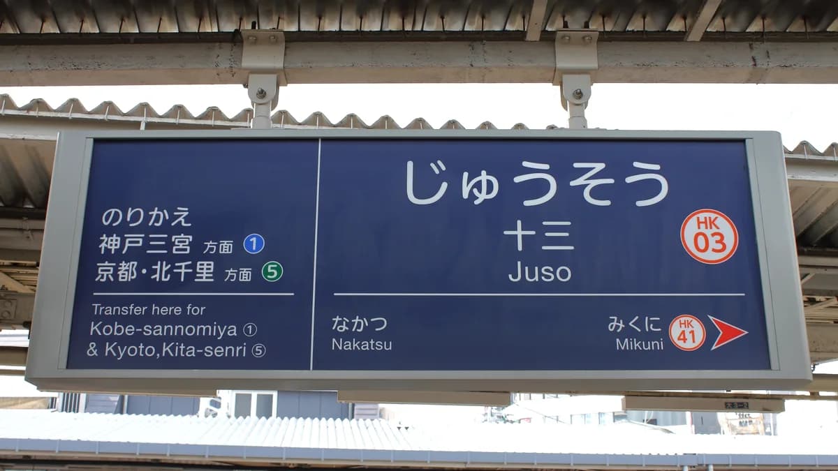 阪急宝塚線、十三駅、駅名板