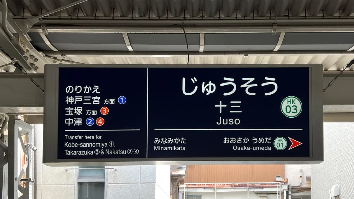 十三駅 駅名標