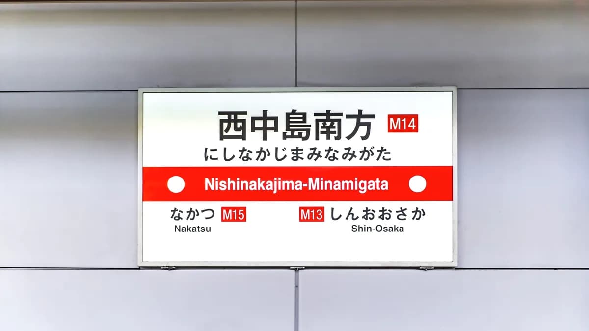 大阪メトロ御堂筋線の西中島南方駅の駅名標