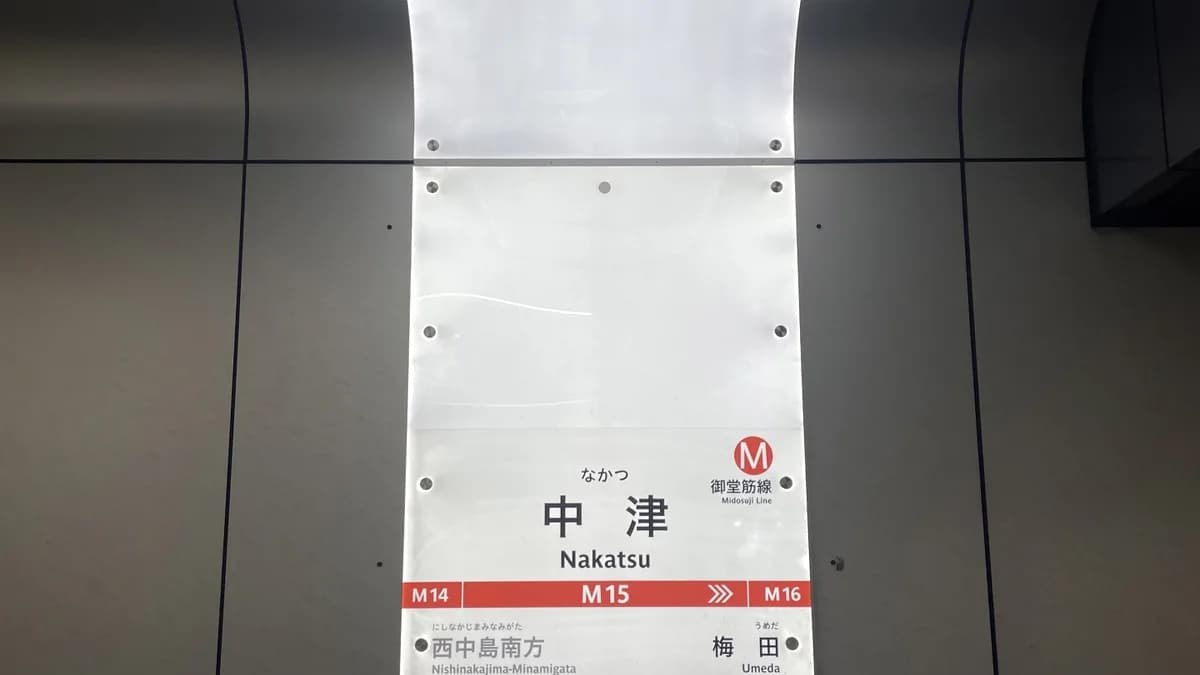 大阪　中津駅