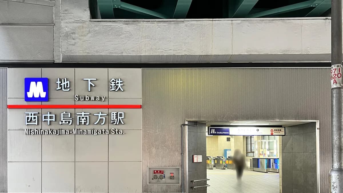 西中島南方駅 出入口