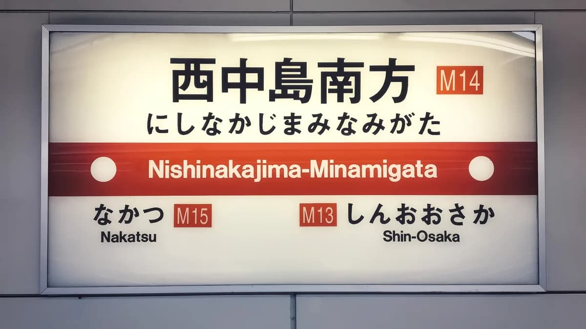 大阪メトロ 御堂筋線 西中島南方駅