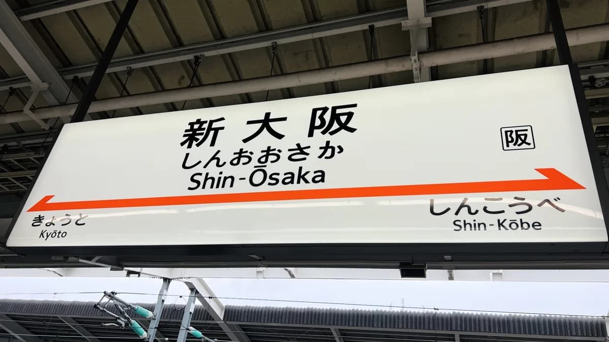 新大阪駅新幹線プラットホーム内サイン看板