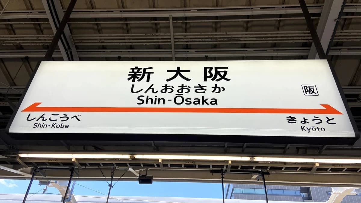 新大阪駅の看板