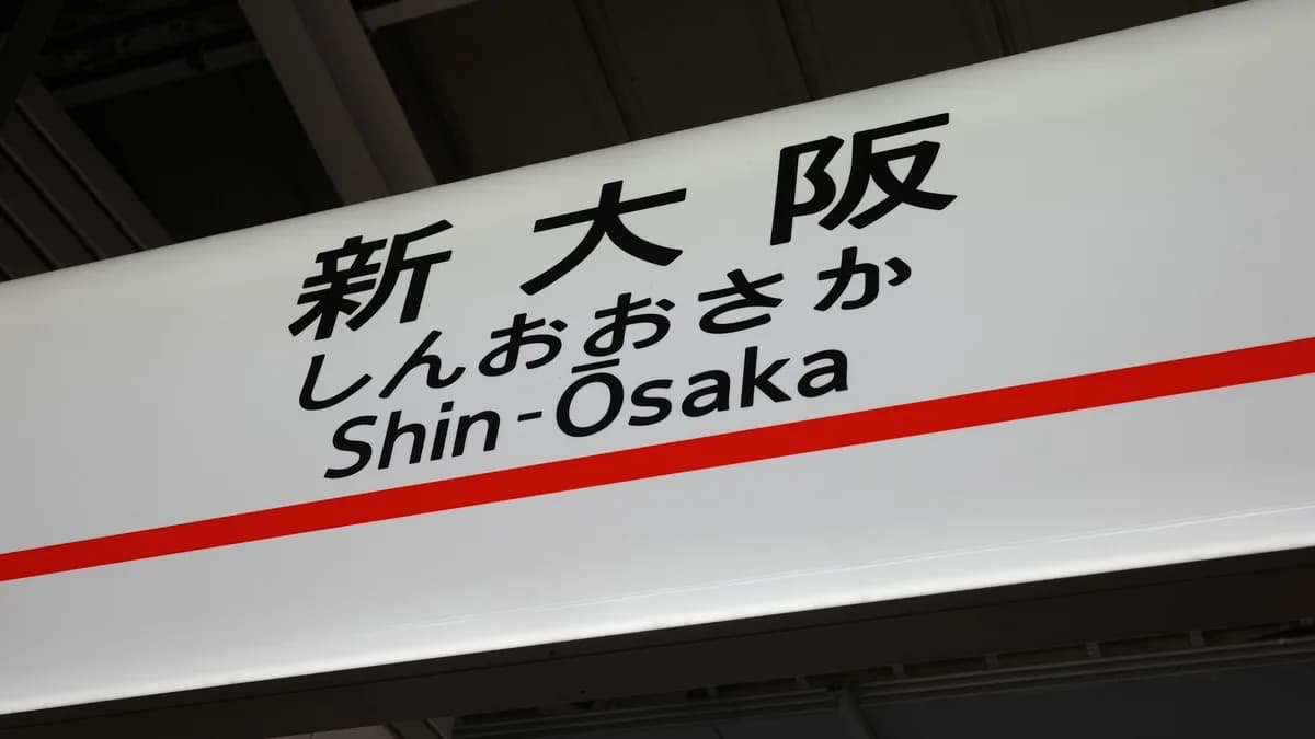 JR新大阪駅の駅名標（新幹線ホーム）