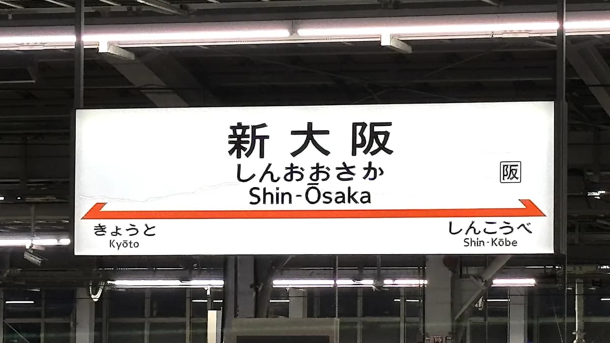 新大阪駅新幹線ホームの駅名標