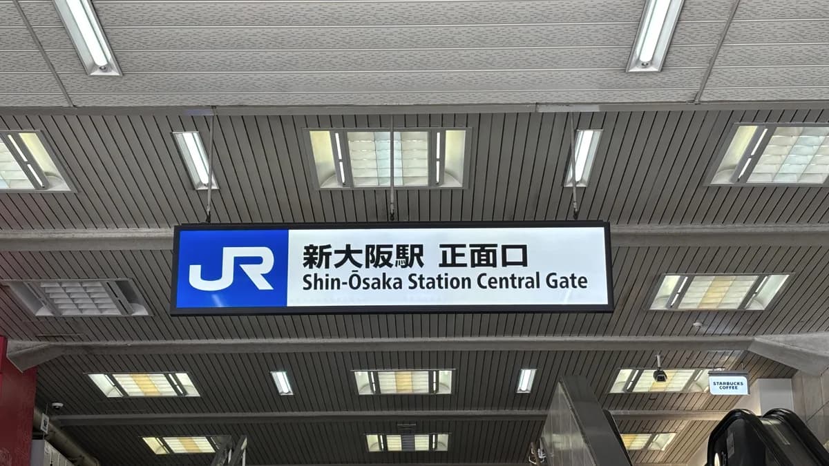 JR新大阪駅