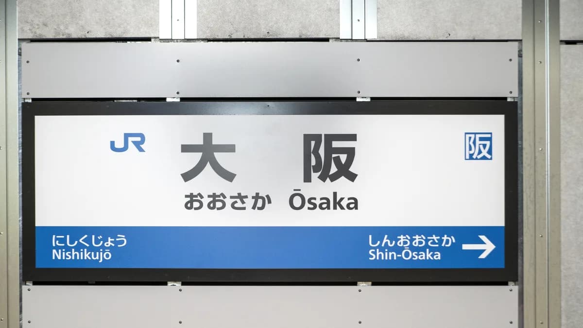 JR大阪うめきた新ホームの駅名表示
