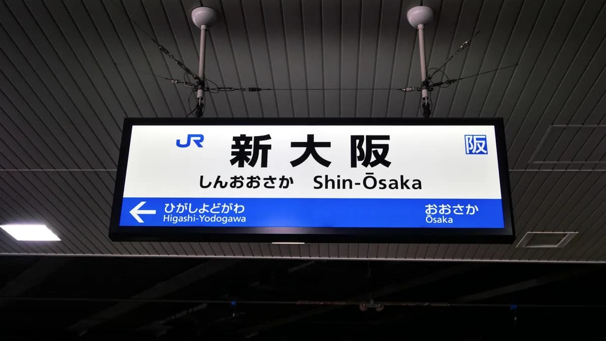 JR京都線　新大阪駅（駅名標）