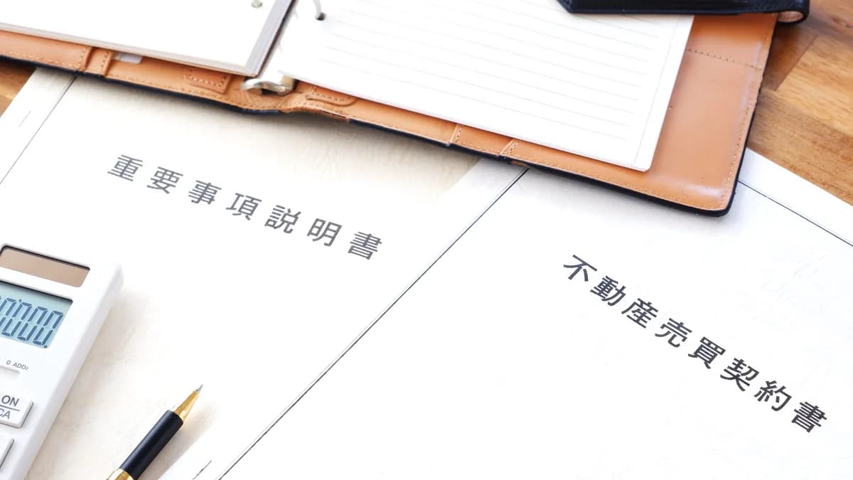 不動産売買契約書と重要事項説明書
