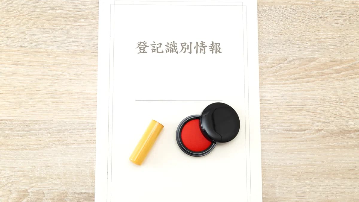 登記識別情報と印鑑