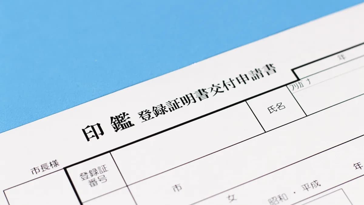 印鑑登録証明書交付申請書