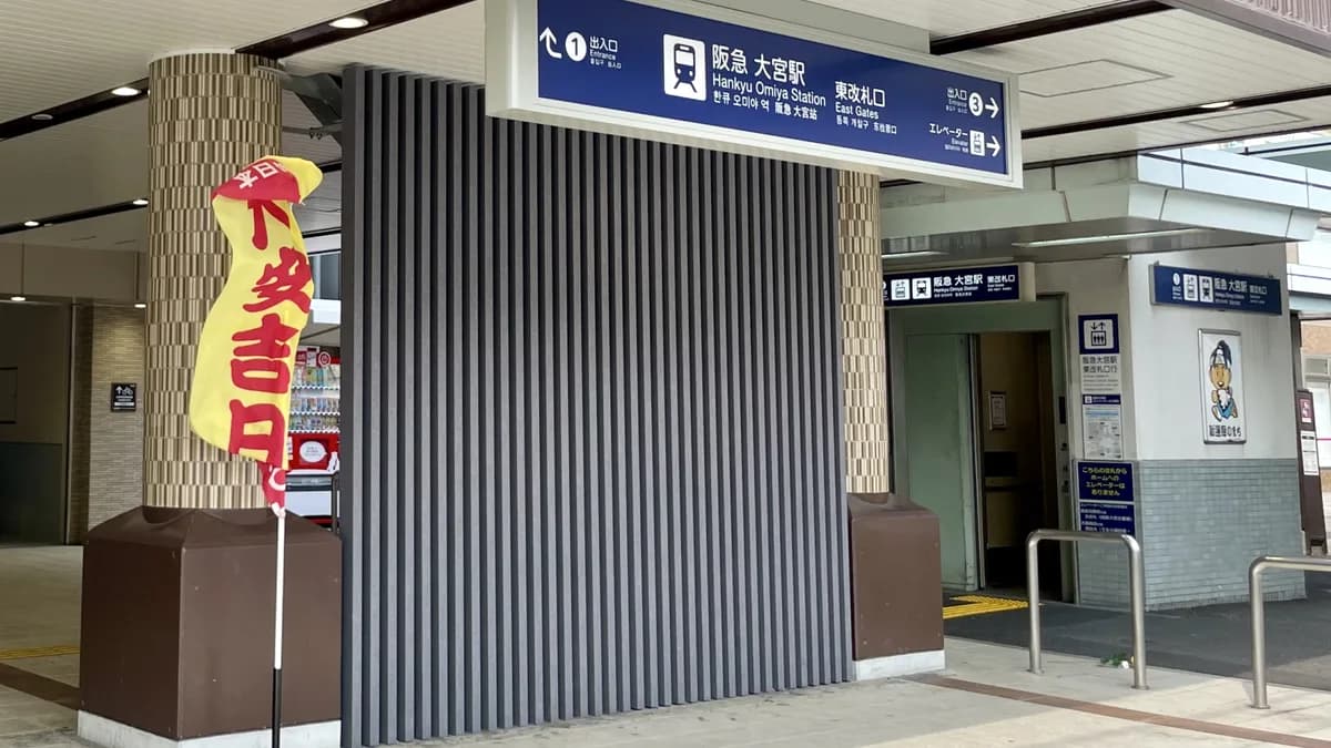 阪急大宮駅東改札口地上階