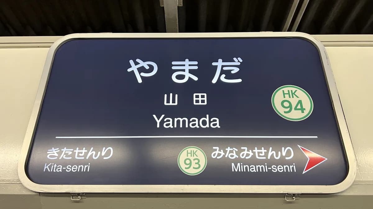 阪急千里線・山田駅サイン看板