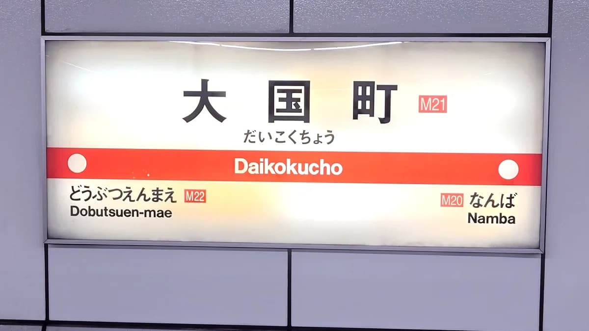 御堂筋線駅看板