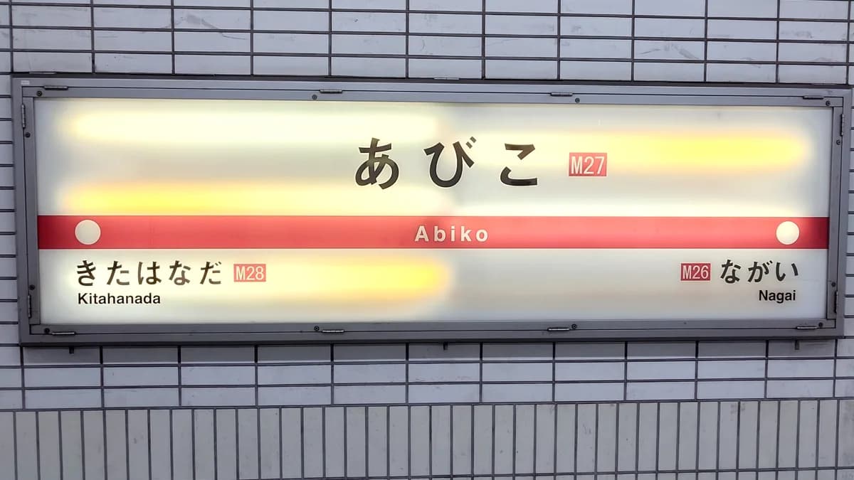 御堂筋線駅看板